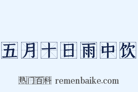 五月十日雨中饮是什么意思的图片